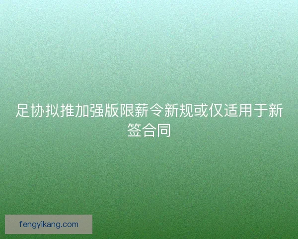 足协拟推加强版限薪令新规或仅适用于新签合同